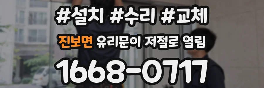 진보면 유리문이 저절로 열림