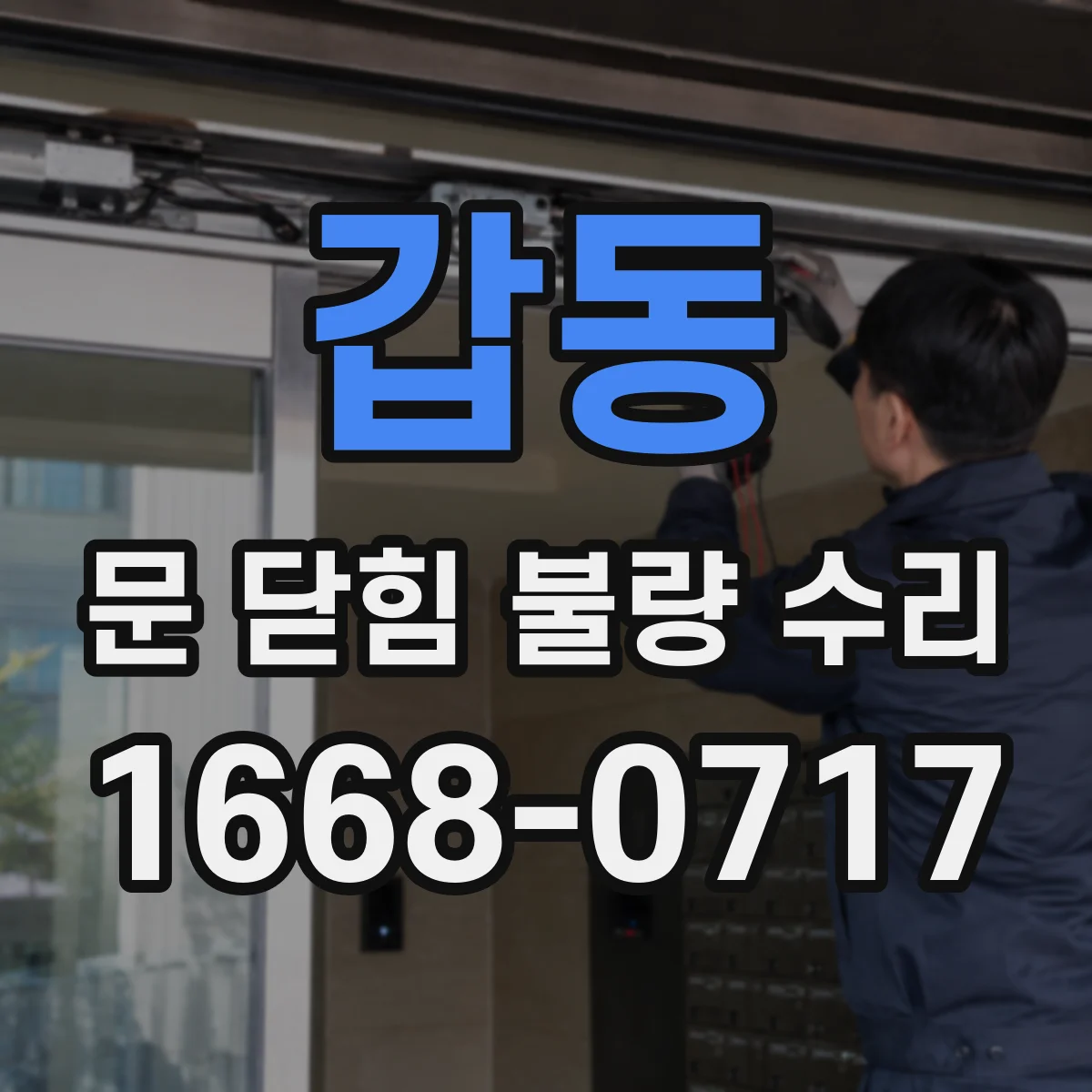 갑동 문 닫힘 불량 수리