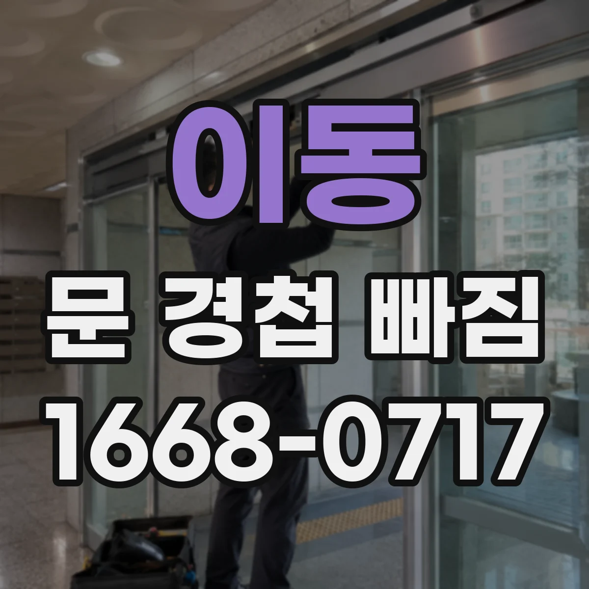 이동 문 경첩 빠짐