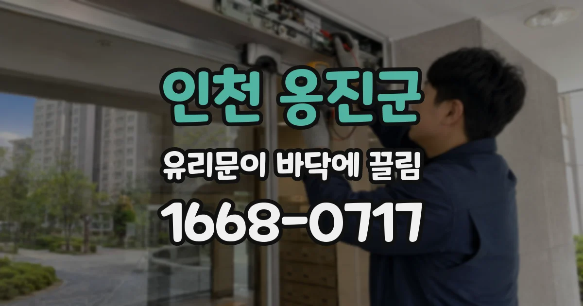 인천 옹진군 유리문이 바닥에 끌림