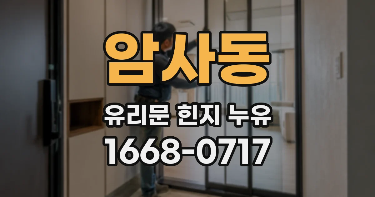 암사동 유리문 힌지 누유