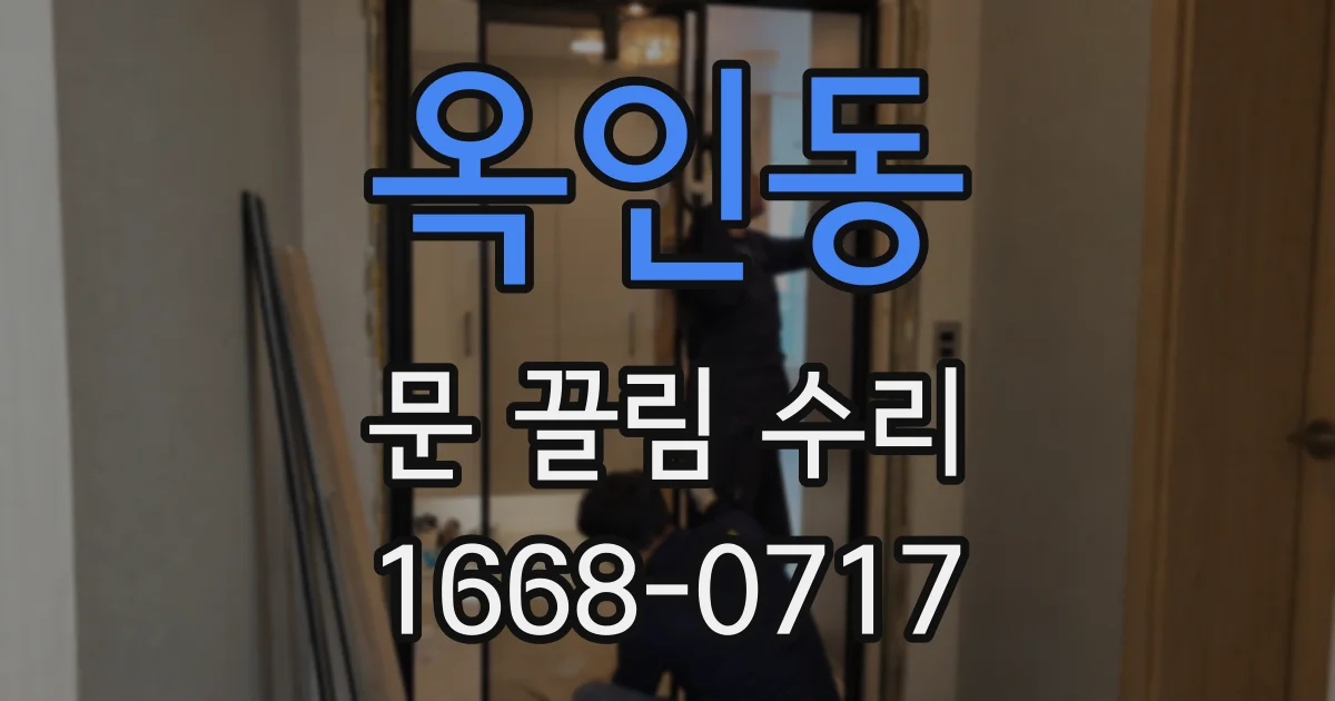 옥인동 문 끌림 수리