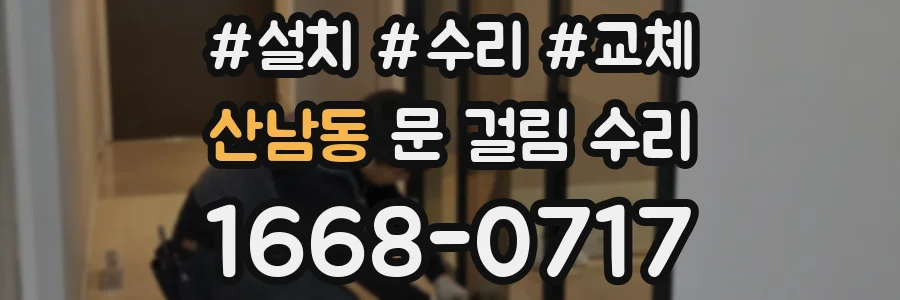 산남동 문 걸림 수리