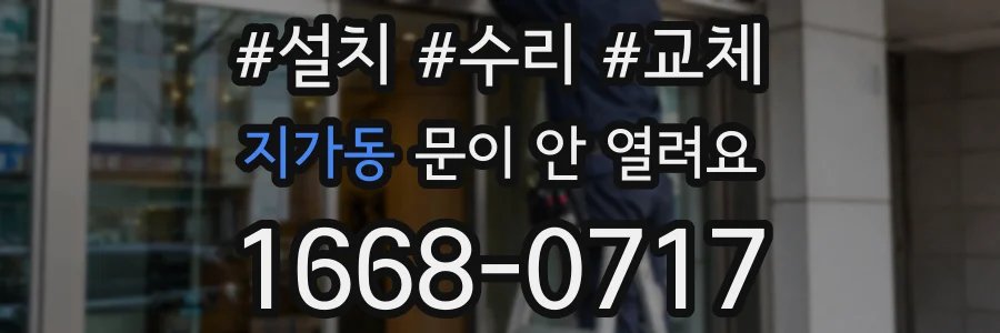 지가동 문이 안 열려요