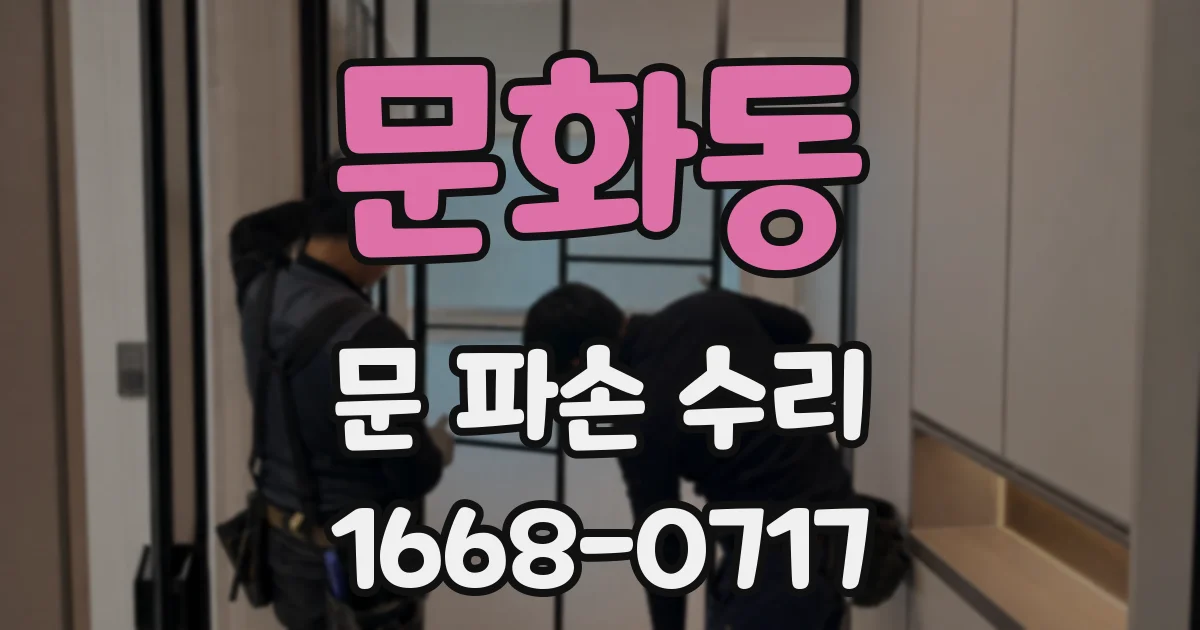 문화동 문 파손 수리