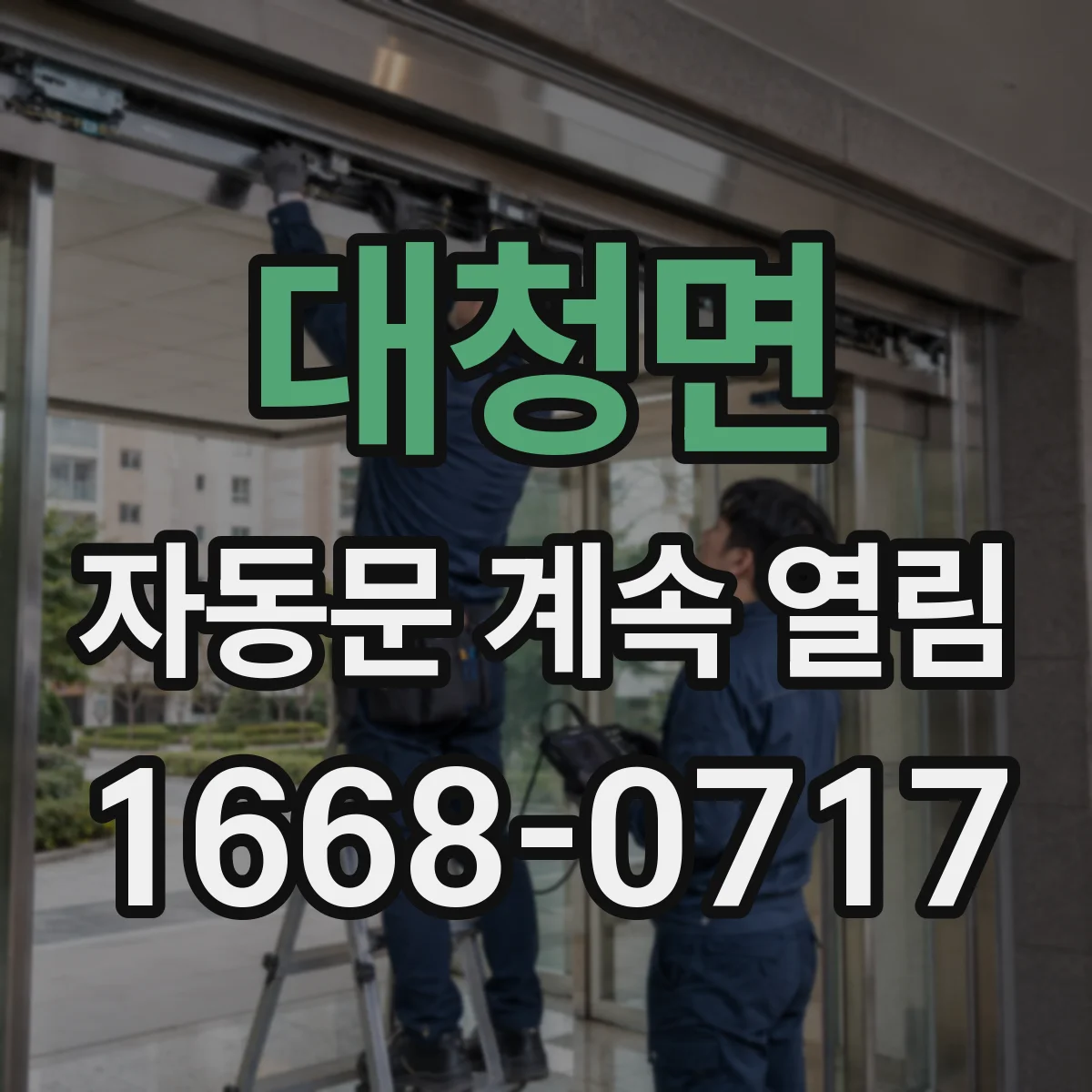 대청면 자동문 계속 열림