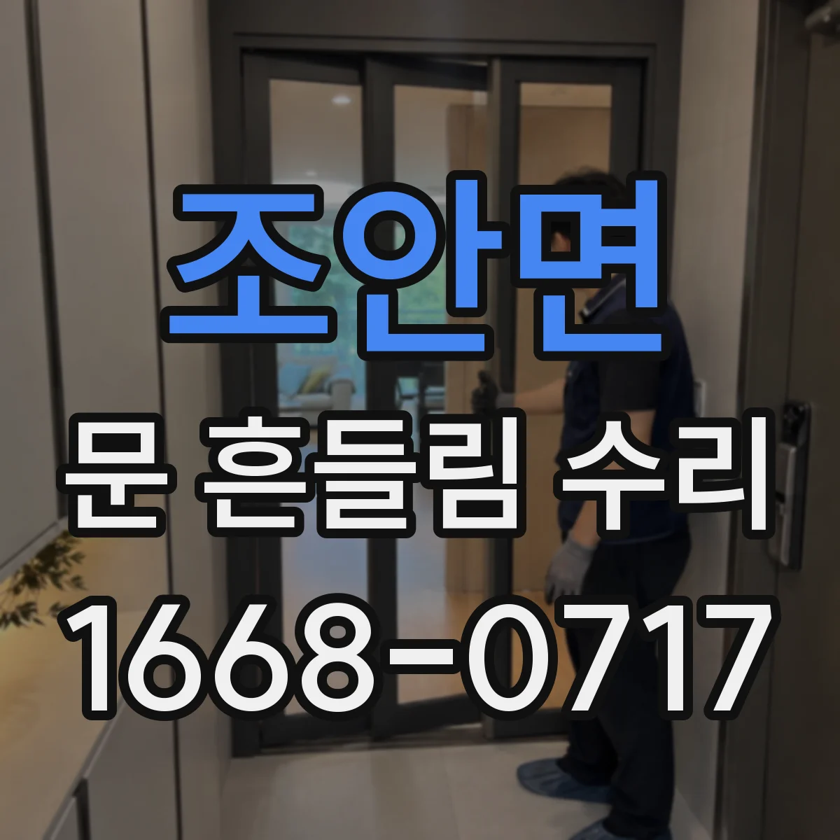 조안면 문 흔들림 수리