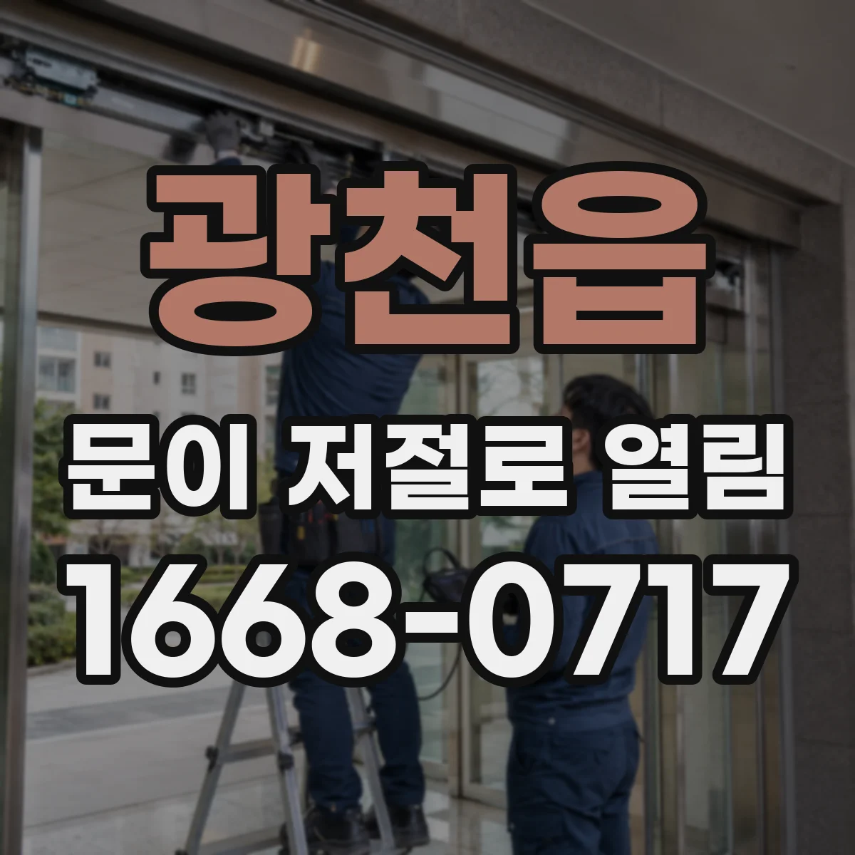 광천읍 문이 저절로 열림