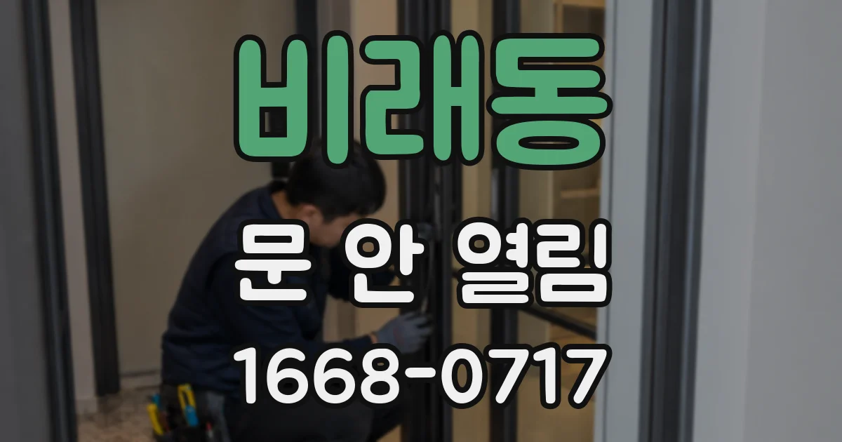 비래동 문 안 열림