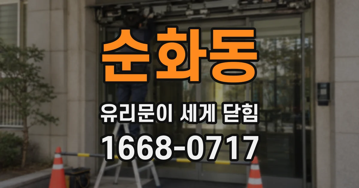 순화동 유리문이 세게 닫힘
