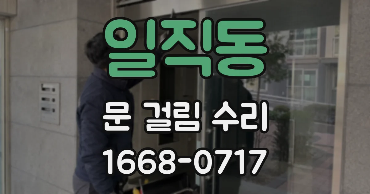 일직동 문 걸림 수리