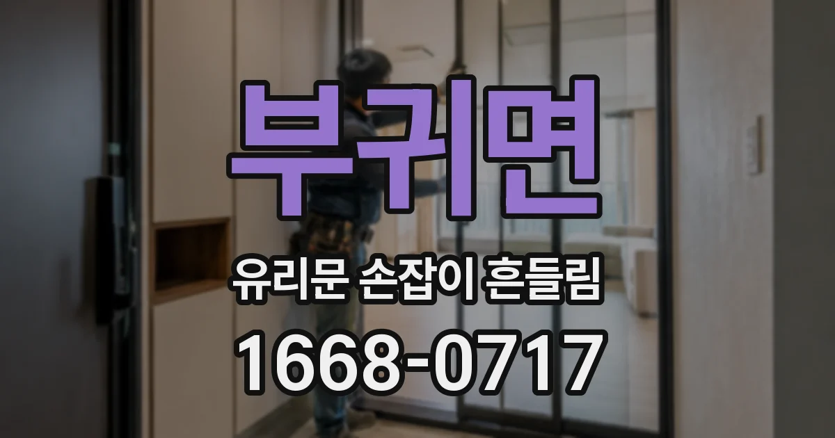 부귀면 유리문 손잡이 흔들림