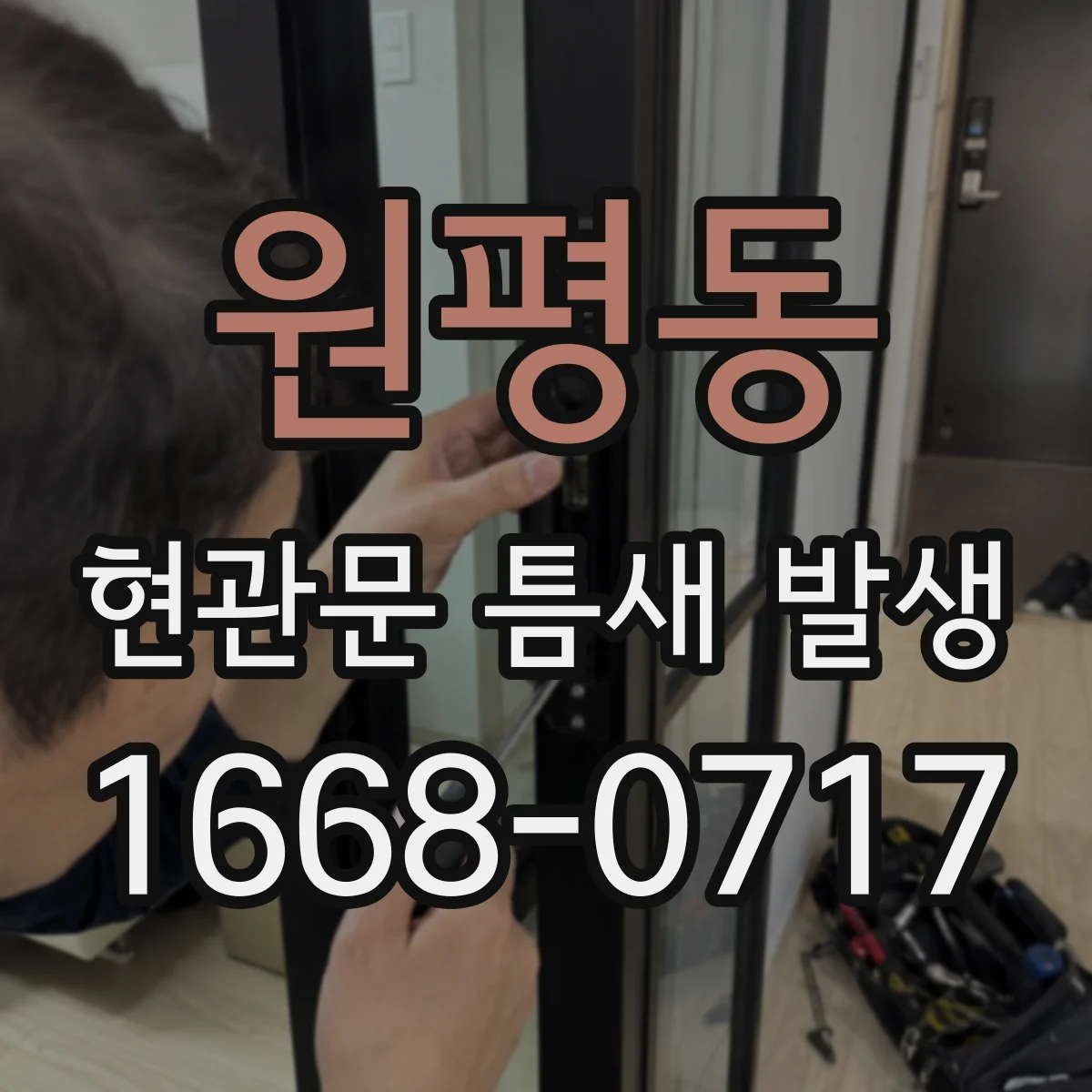 원평동 현관문 틈새 발생