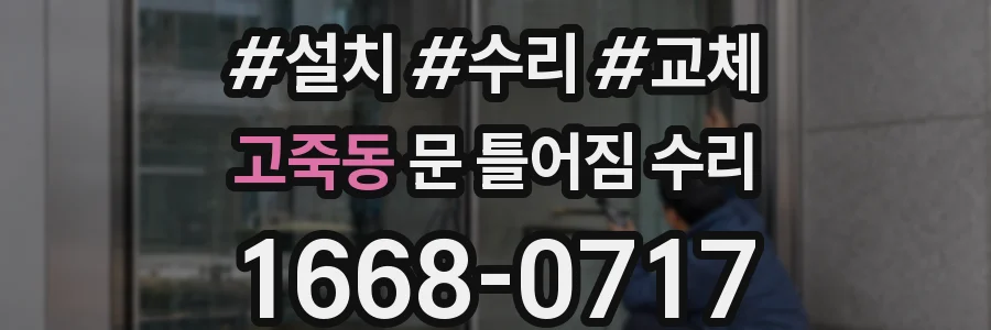 고죽동 문 틀어짐 수리