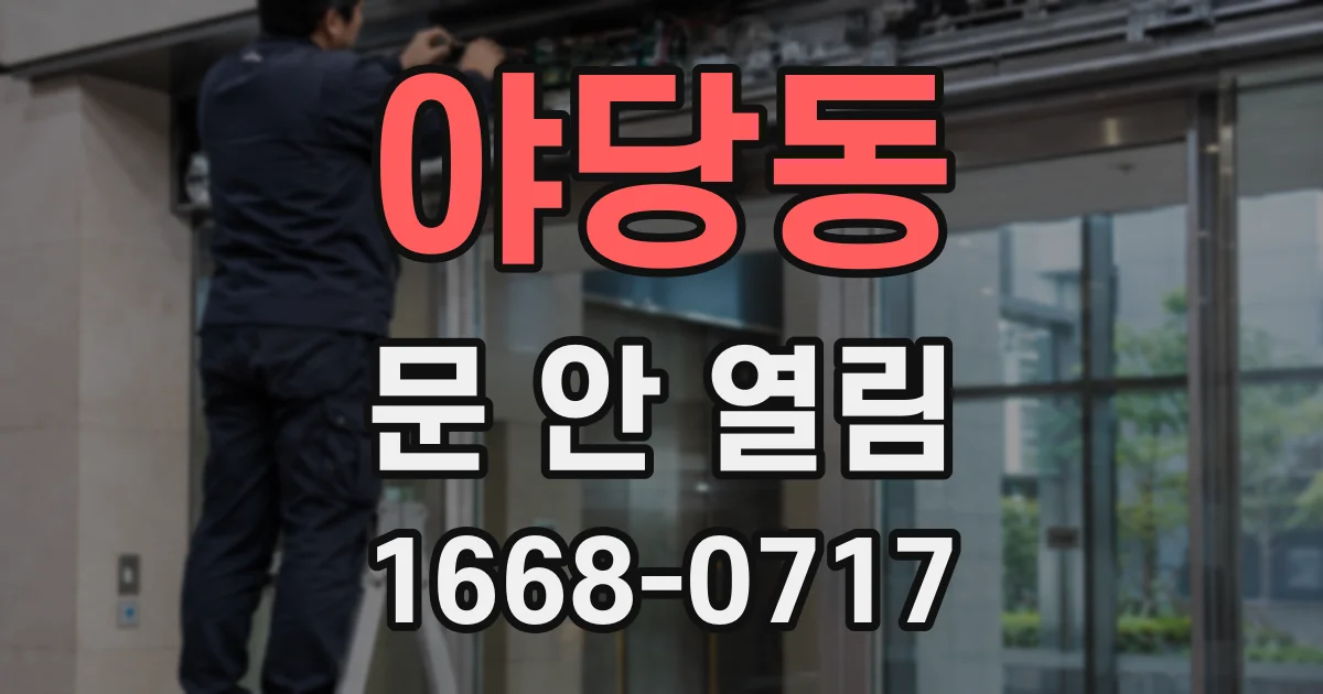 야당동 문 안 열림