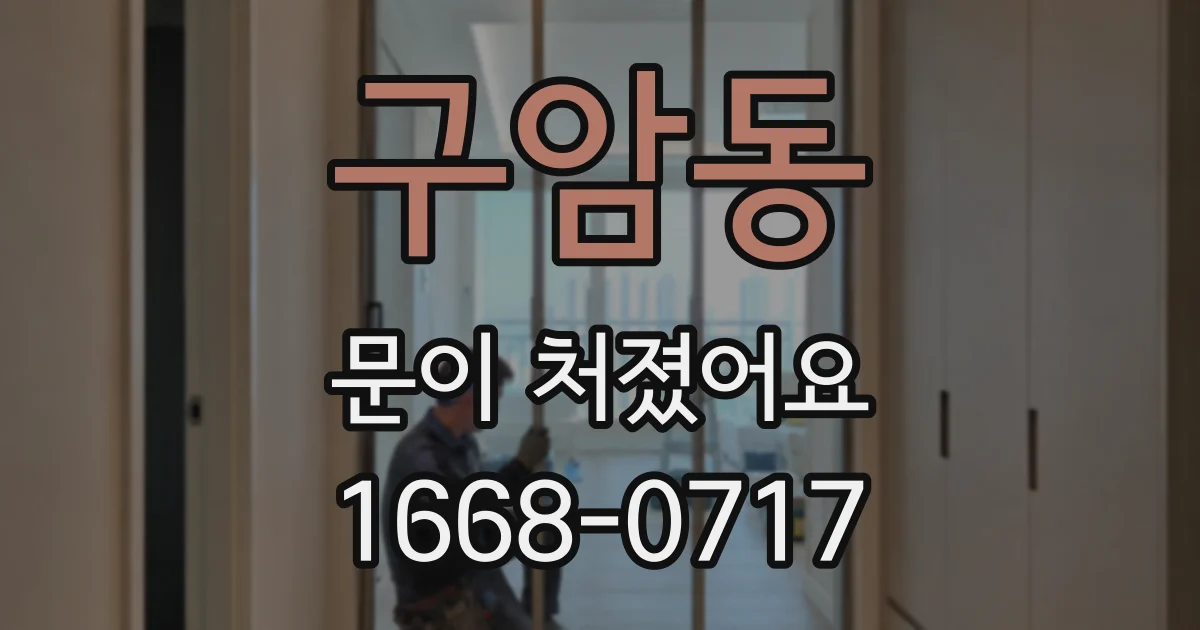 구암동 문이 처졌어요