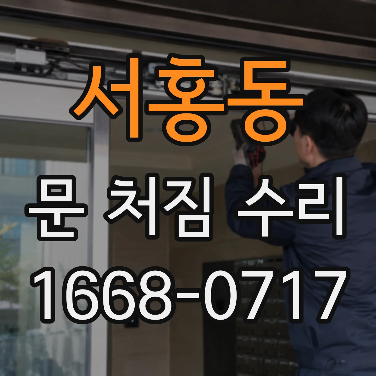 서홍동 문 처짐 수리