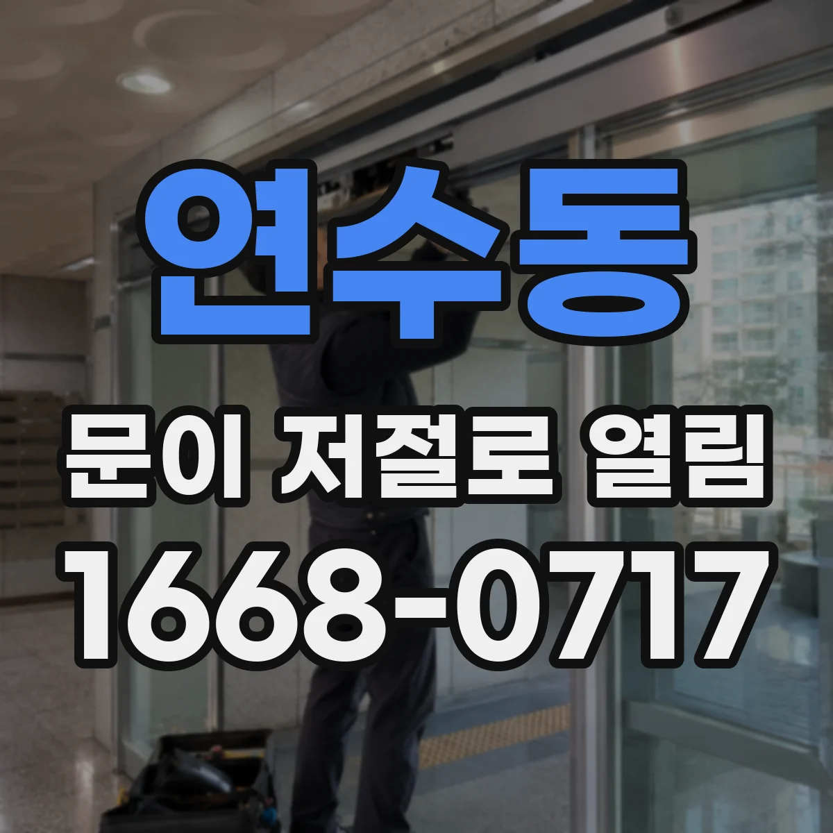 연수동 문이 저절로 열림