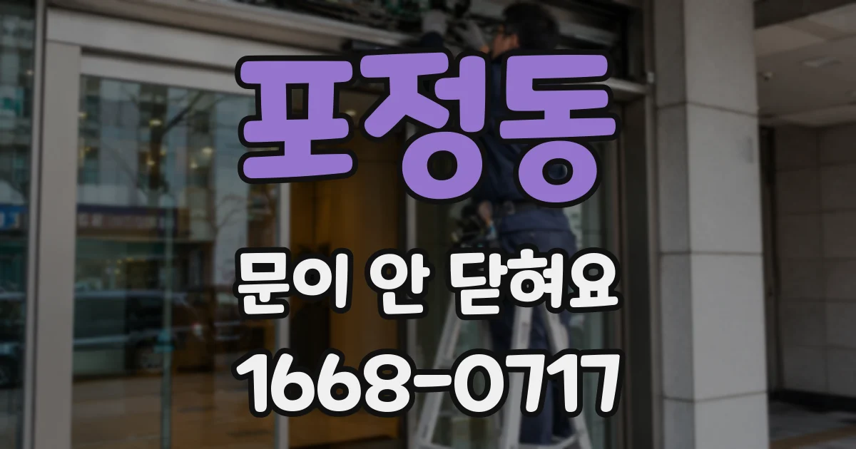 포정동 문이 안 닫혀요