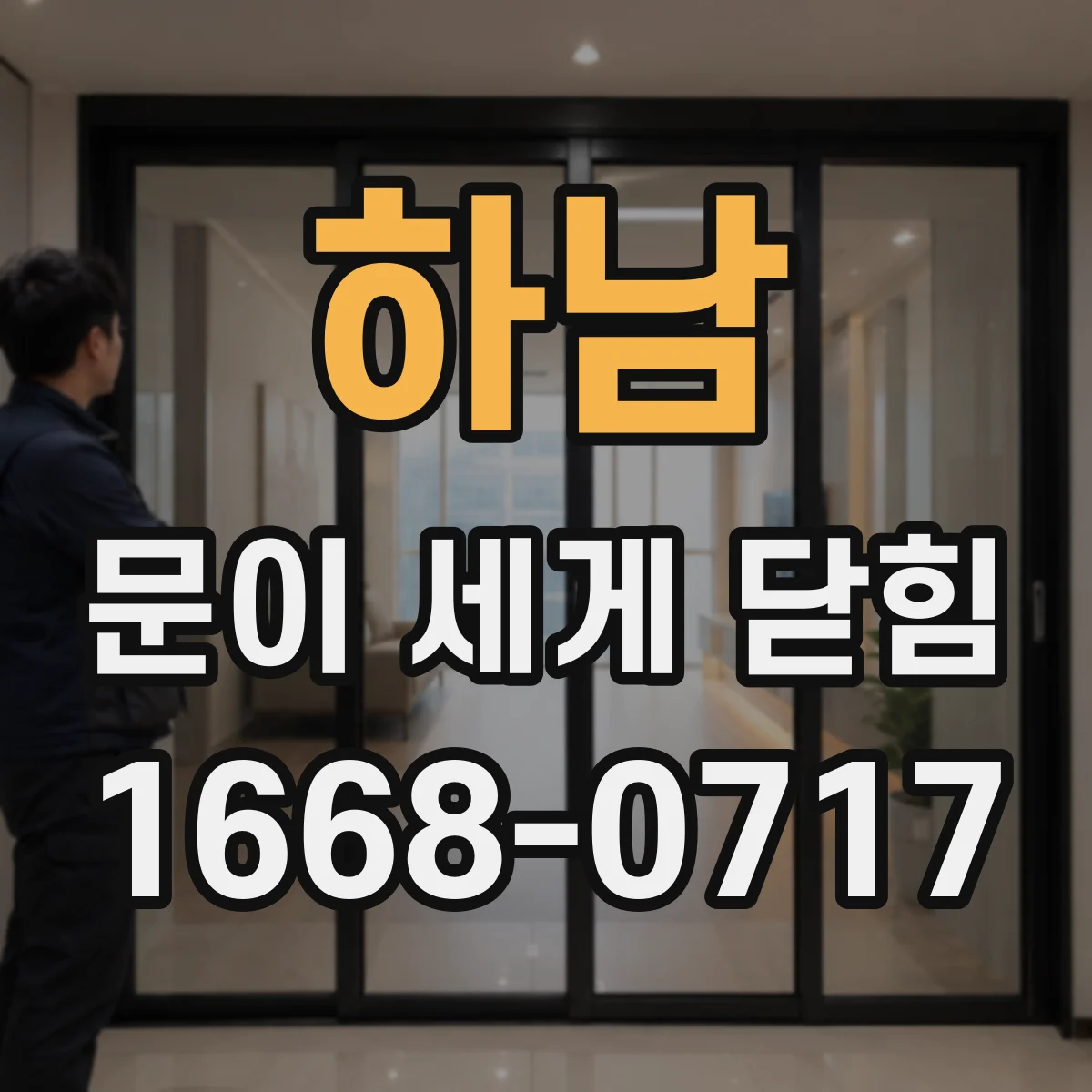 하남 문이 세게 닫힘