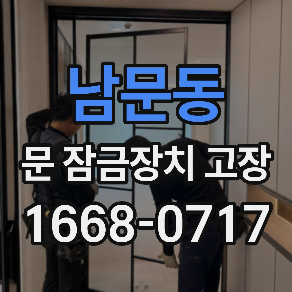 남문동 문 잠금장치 고장