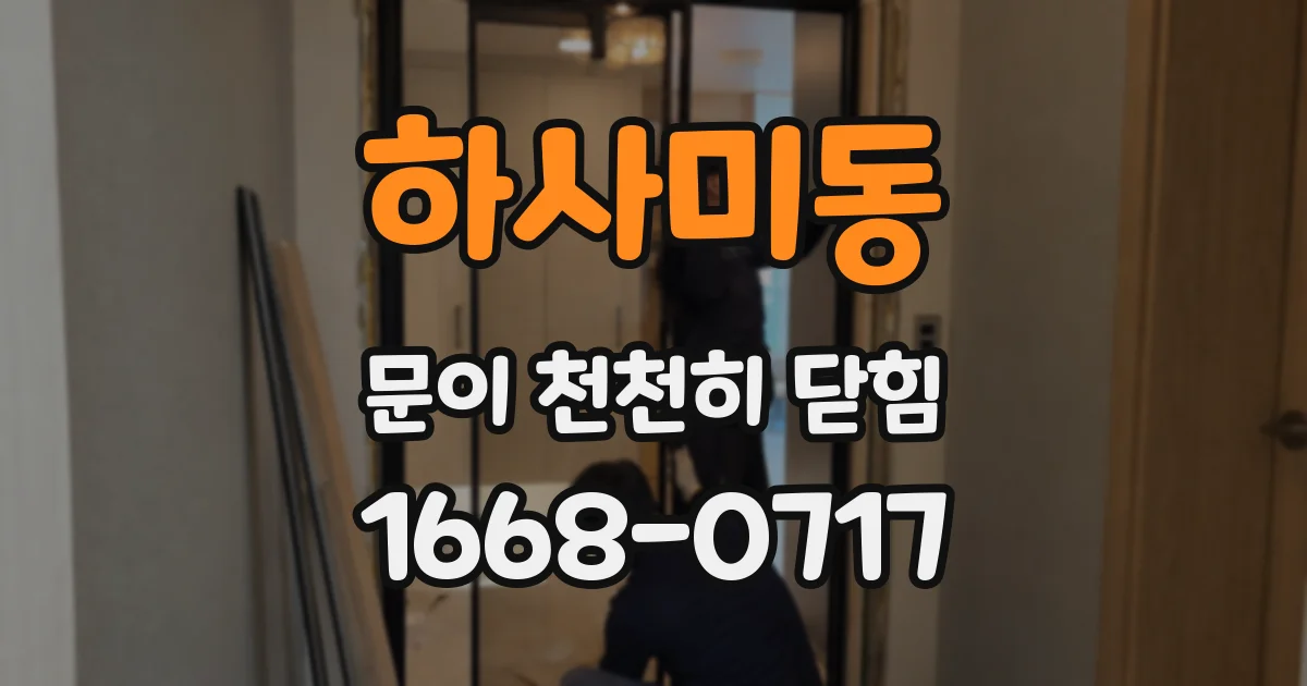 하사미동 문이 천천히 닫힘