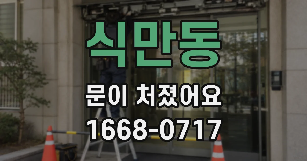 식만동 문이 처졌어요