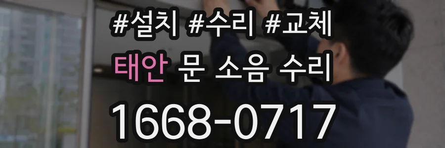 태안 문 소음 수리