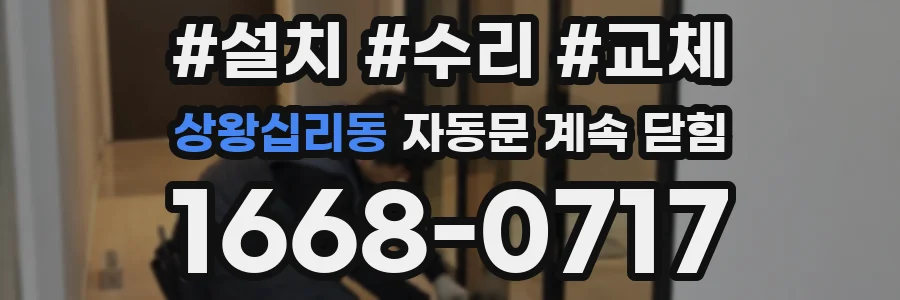상왕십리동 자동문 계속 닫힘