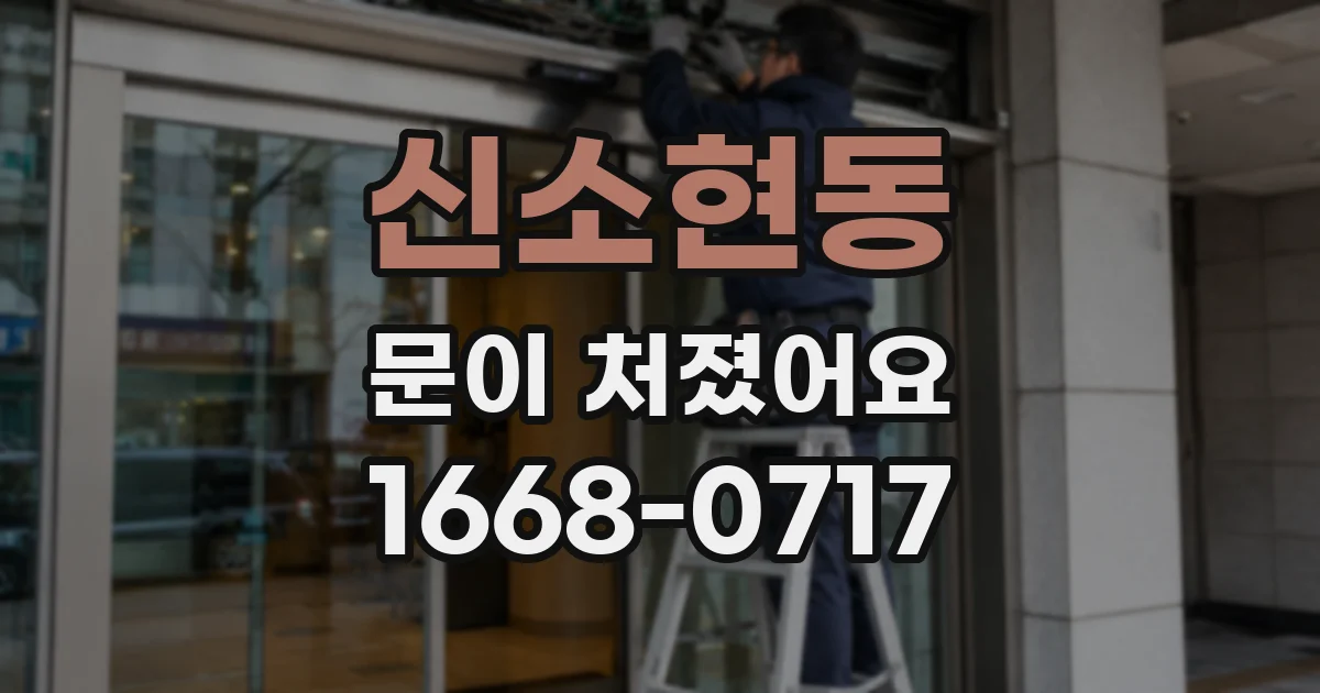 신소현동 문이 처졌어요