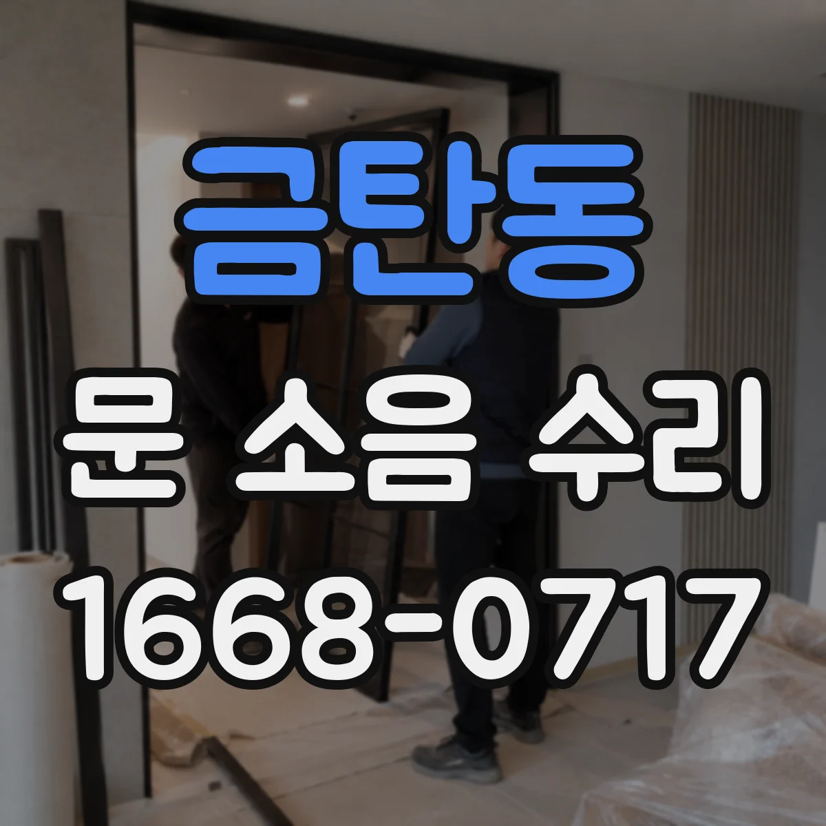 금탄동 문 소음 수리