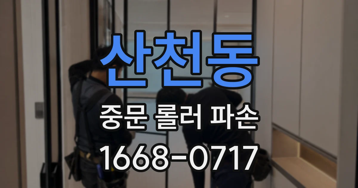 산천동 중문 롤러 파손