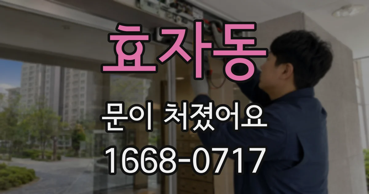 효자동 문이 처졌어요