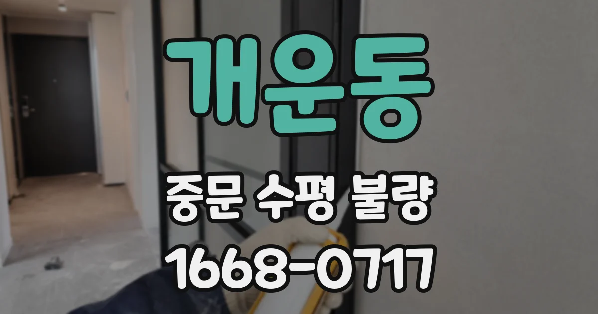 개운동 중문 수평 불량