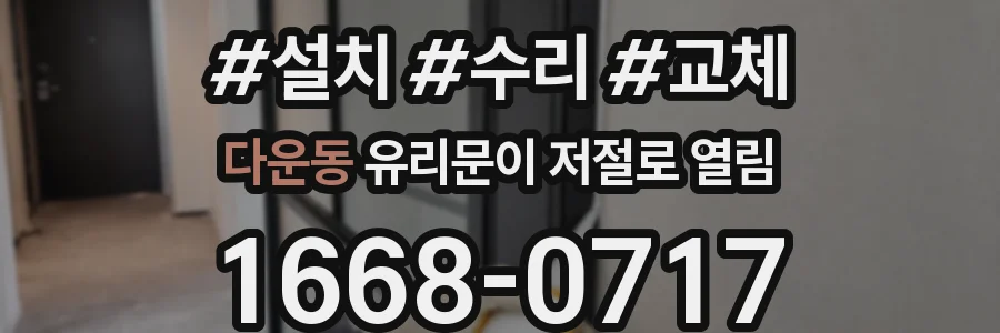 다운동 유리문이 저절로 열림