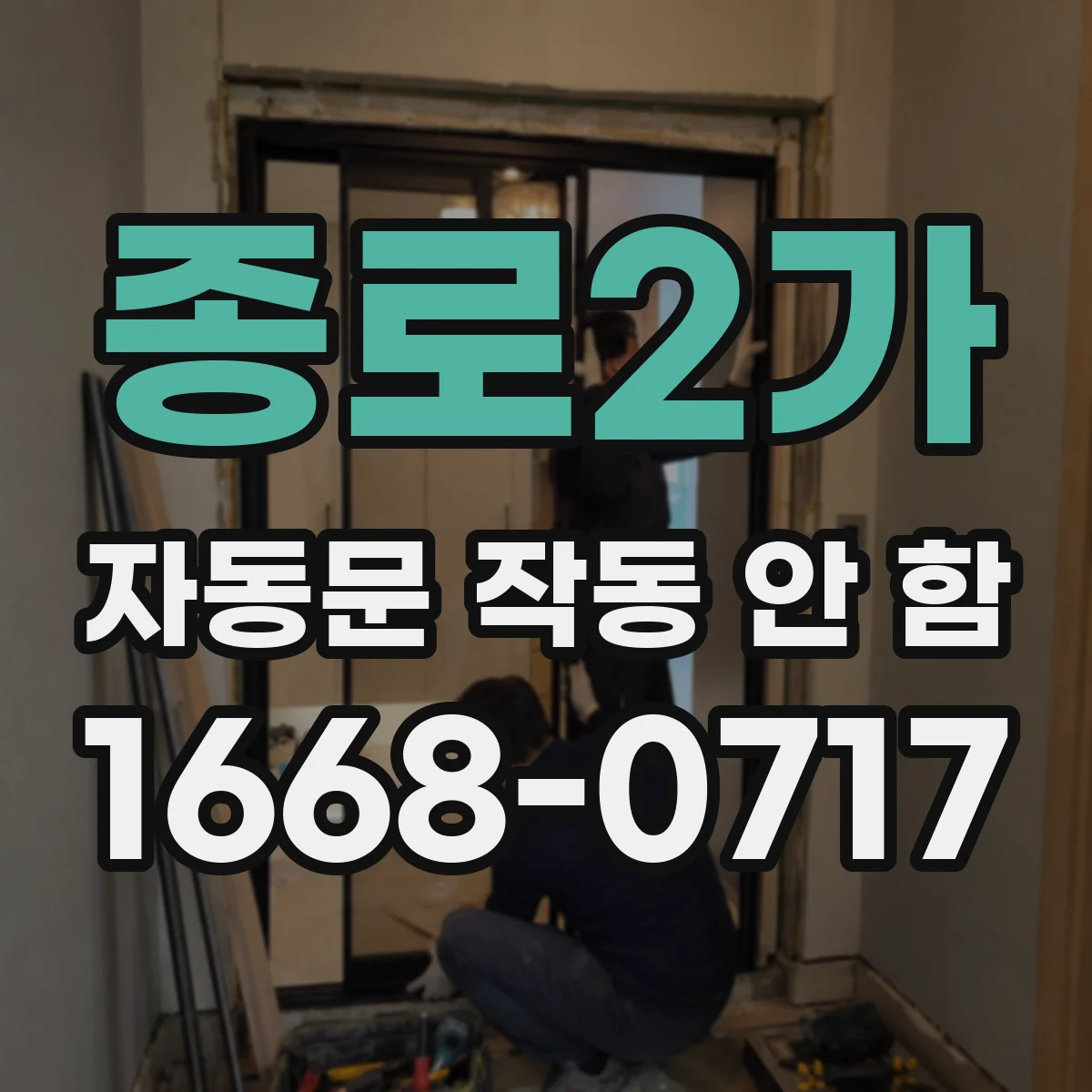 종로2가 자동문 작동 안 함