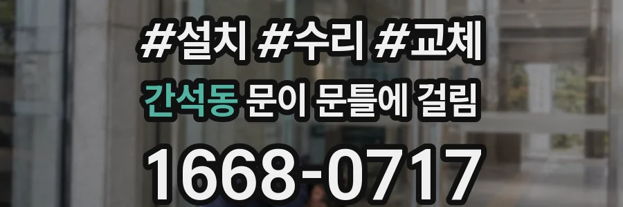 간석동 문이 문틀에 걸림