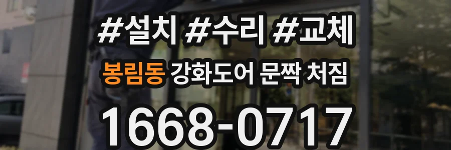 봉림동 강화도어 문짝 처짐