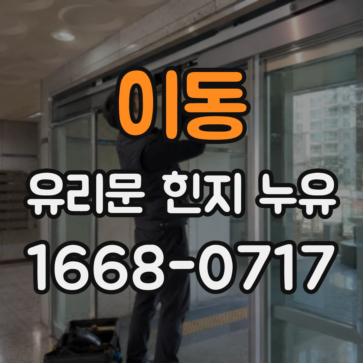이동 유리문 힌지 누유