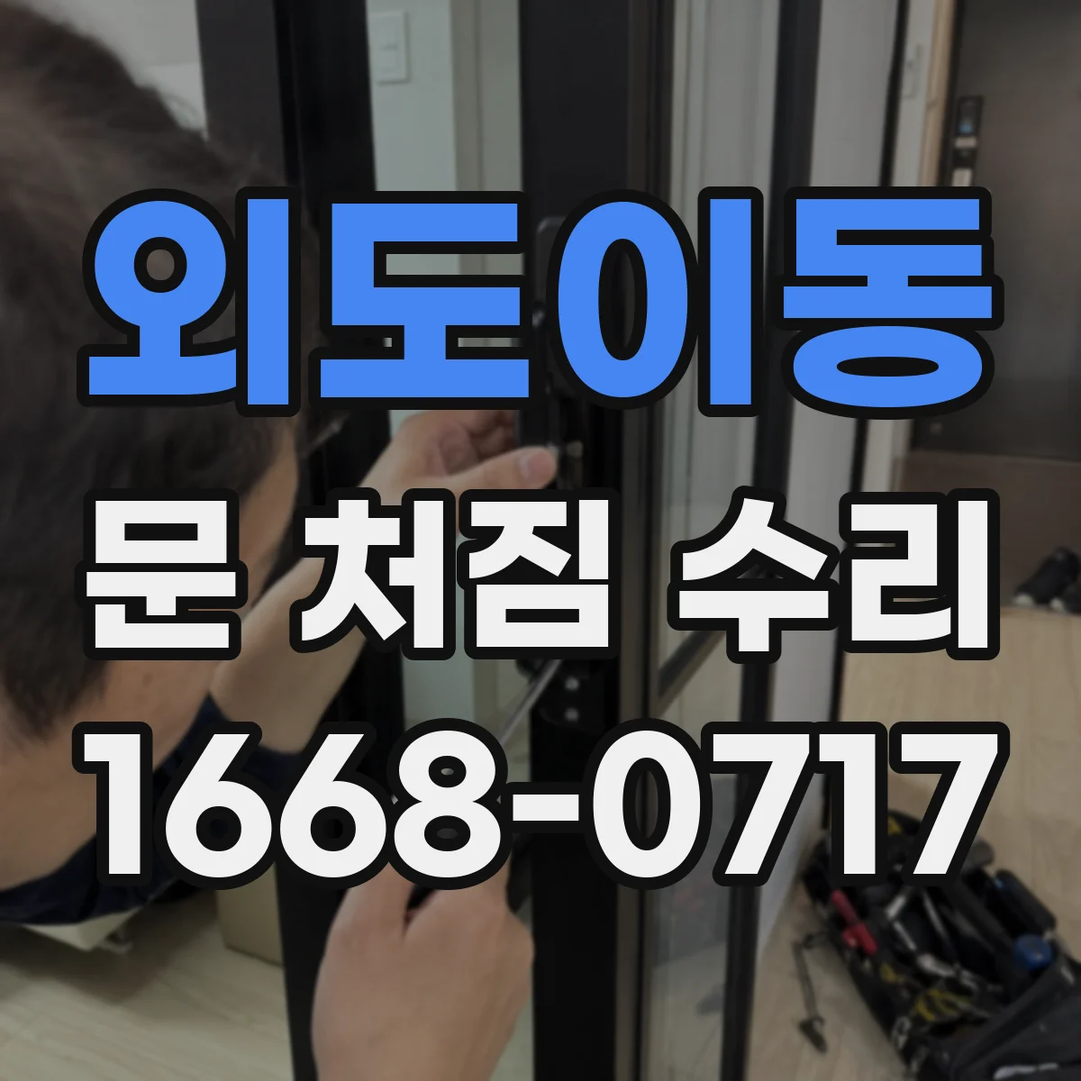 외도이동 문 처짐 수리