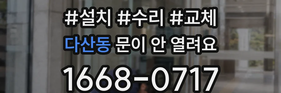 다산동 문이 안 열려요