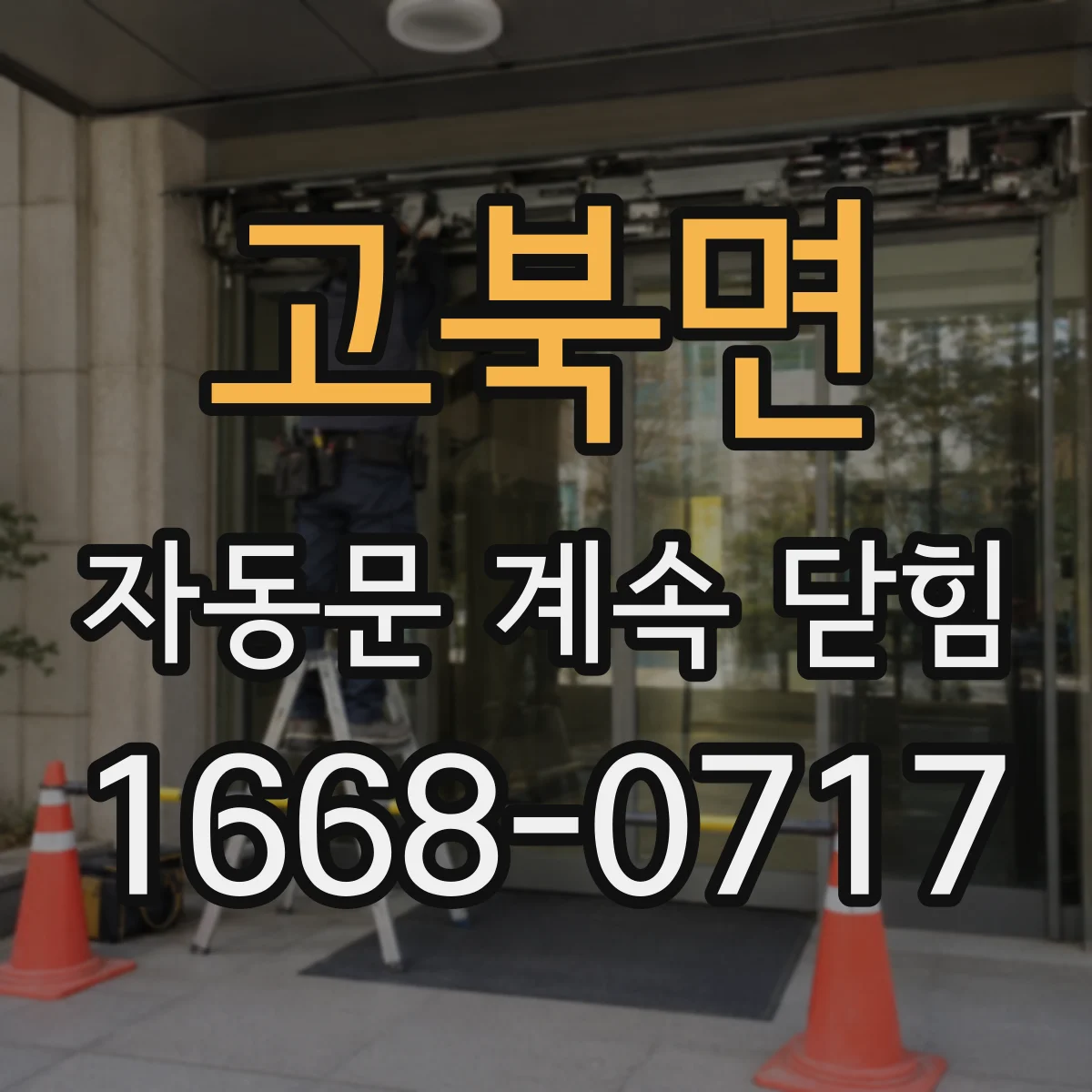 고북면 자동문 계속 닫힘