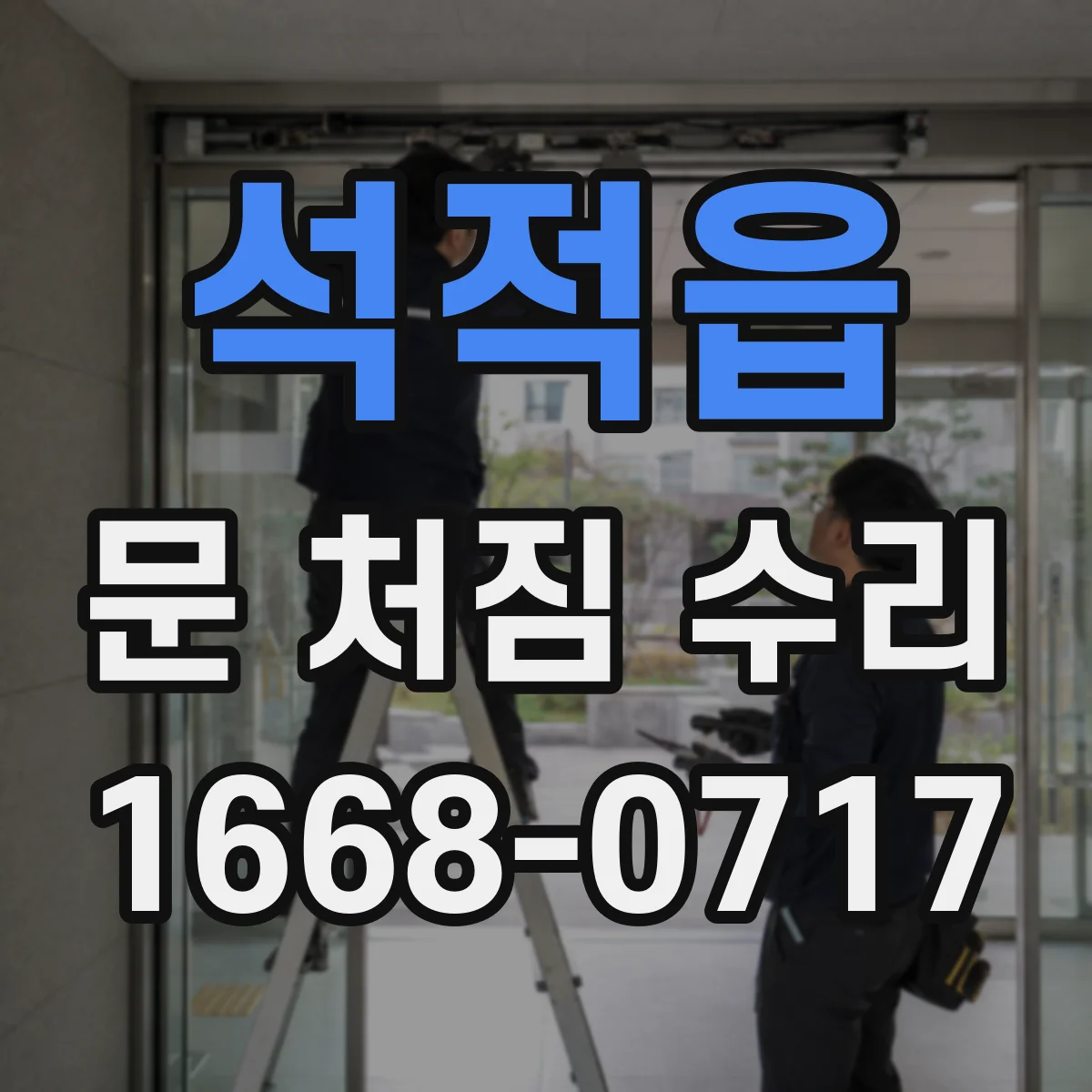 석적읍 문 처짐 수리
