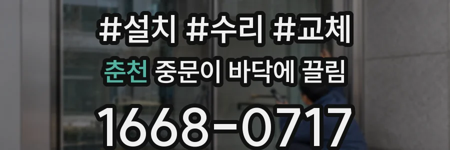 춘천 중문이 바닥에 끌림
