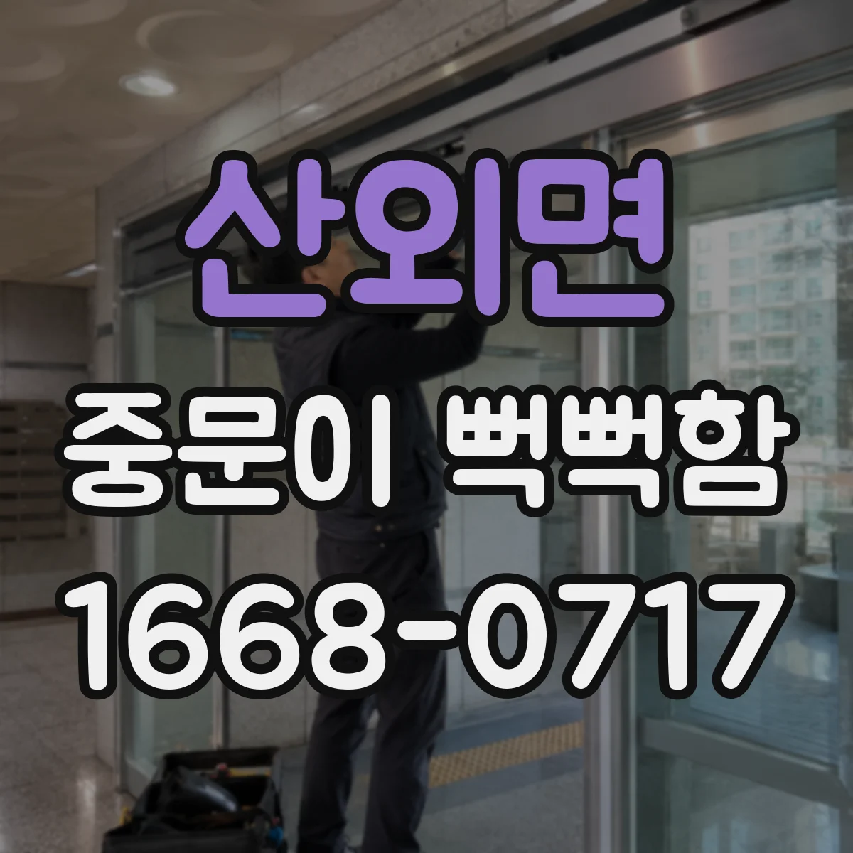 산외면 중문이 뻑뻑함