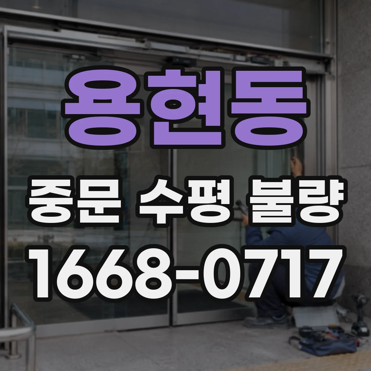 용현동 중문 수평 불량