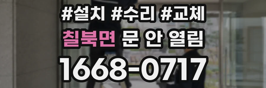 칠북면 문 안 열림