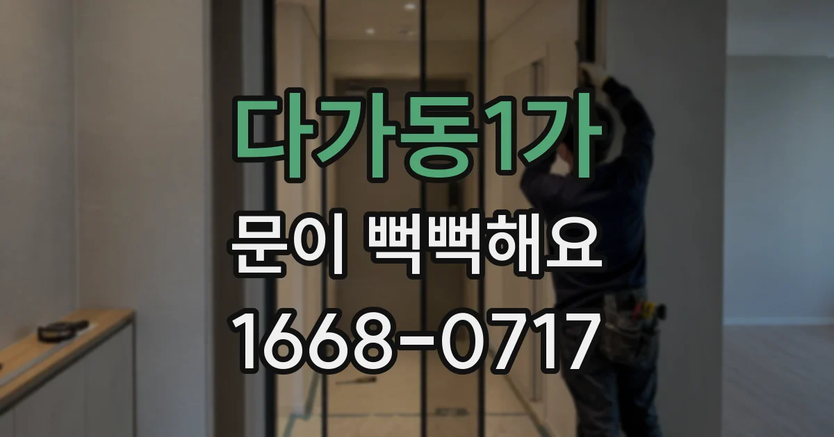 다가동1가 문이 뻑뻑해요