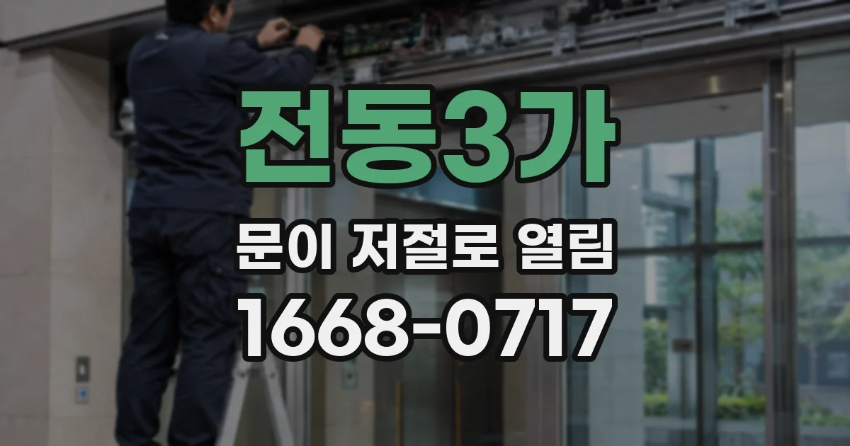 전동3가 문이 저절로 열림