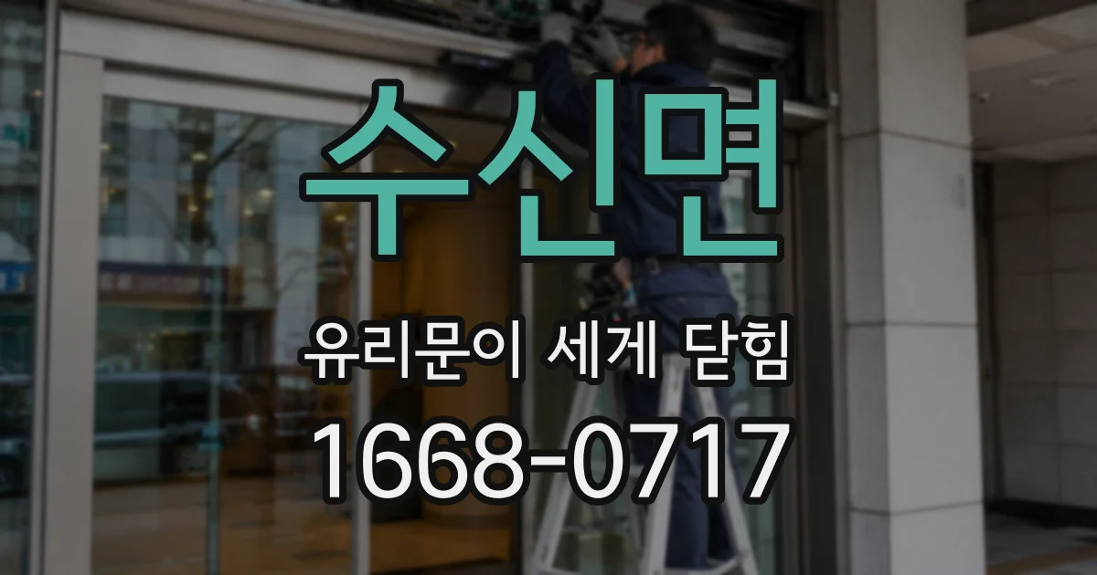 수신면 유리문이 세게 닫힘